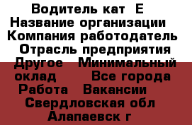 Водитель кат. Е › Название организации ­ Компания-работодатель › Отрасль предприятия ­ Другое › Минимальный оклад ­ 1 - Все города Работа » Вакансии   . Свердловская обл.,Алапаевск г.